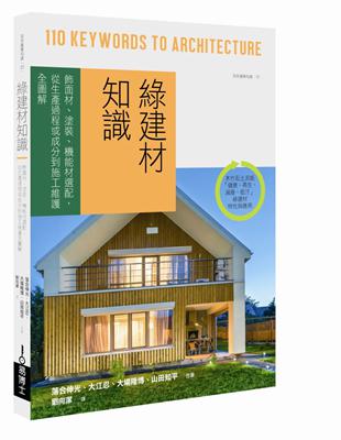 綠建材知識：飾面材、塗裝、機能材選配，從生產過程或成分到施工維護全圖解 | 拾書所