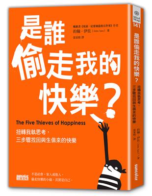 是誰偷走我的快樂：扭轉我執思考，三步驟找回與生俱來的快樂 | 拾書所