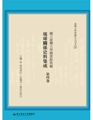 國立臺灣大學圖書館典藏琉球關係史料集成（第四卷） | 拾書所