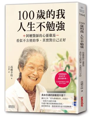 100歲的我，人生不勉強：阿嬤醫師的心靈雞湯，看似不方便的事，其實對自己正好