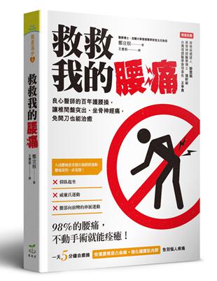 救救我的腰痛：良心醫師的百年護腰操，讓椎間盤突出、坐骨神經痛，免開刀也能治癒 | 拾書所