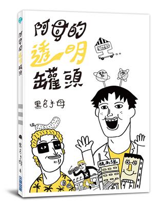 阿母的透明罐頭（全） | 拾書所