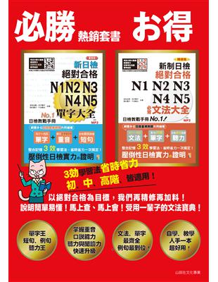 日檢必背文法及重音版單字大全套熱銷套書：新制日檢！絕對合格 N1,N2,N3,N4,N5必背文法大全＋重音版 新制日檢！絕對合格 N1,N2,N3,N4,N5必背單字大全（25K） | 拾書所