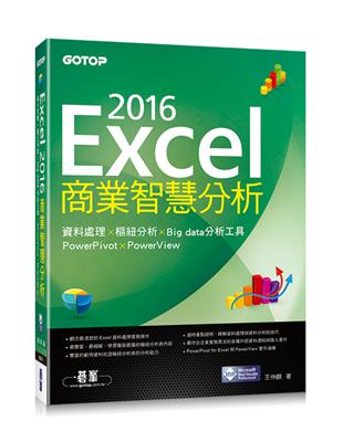 Excel 2016商業智慧分析：資料處理x樞紐分析x Big data分析工具PowerPivot及PowerView