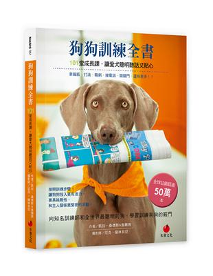 狗狗訓練全書：101堂成長課，讓愛犬聰明聽話又貼心 | 拾書所