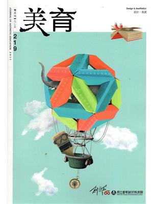 美育雙月刊219（2017.09-10）