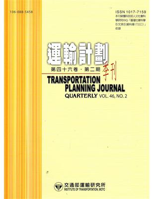 運輸計劃季刊46卷2期（106/06）