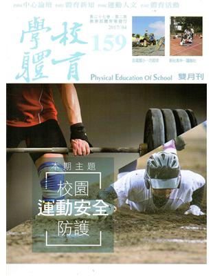 學校體育雙月刊159（2017/04） | 拾書所