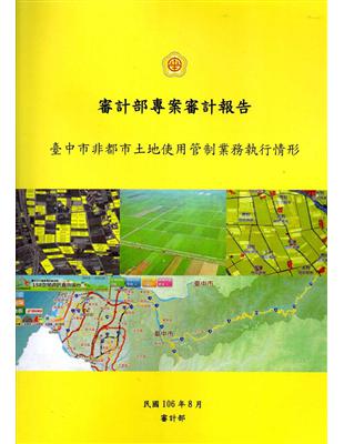 審計部專案審計報告 :臺中市非都市土地使用管制業務執行情形 /