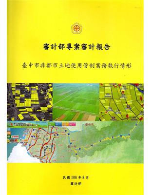 審計部專案審計報告 :臺中市非都市土地使用管制業務執行情...