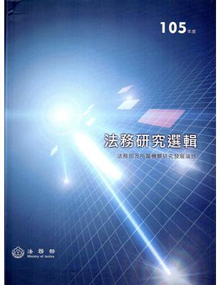 105年度法務研究選輯（精裝） | 拾書所