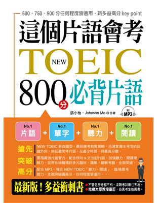 這個片語會考：NEW TOEIC 800分必背片語