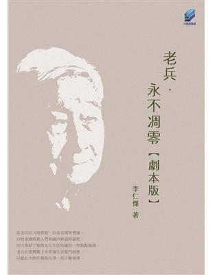 老兵，永不凋零 | 拾書所