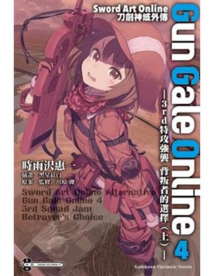 Sword Art Online刀劍神域外傳 Gun Gale Online（4）：―3rd特攻強襲 背叛者的選擇（上）― | 拾書所