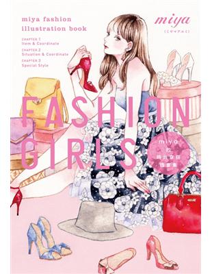 FASHION GIRLS miya的時尚穿搭插畫集 | 拾書所