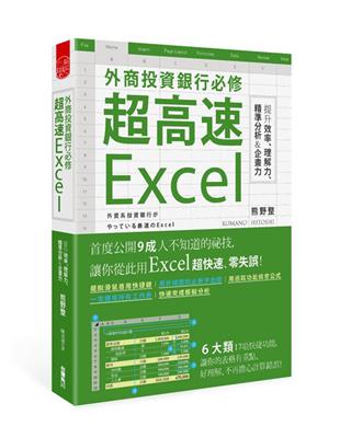 外資銀行必修超高速Excel　提升效率、理解力、精準分析＆企畫力 | 拾書所