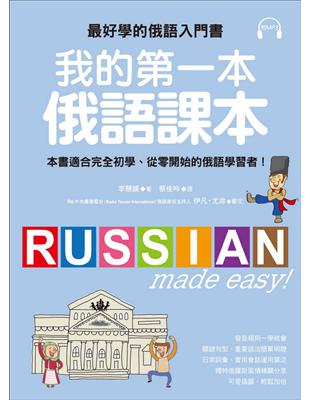 我的第一本俄語課本 ：最好學的俄語入門書，適合初學、從零開始的俄語學習者 | 拾書所