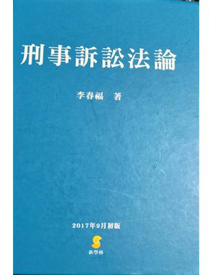 刑事訴訟法論 | 拾書所