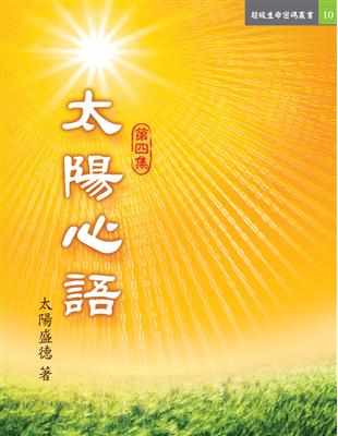 太陽心語（第四集）