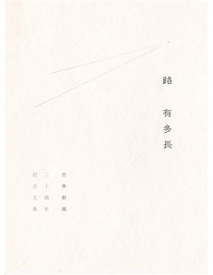 路有多長：差事劇團二十週年紀念文集 | 拾書所