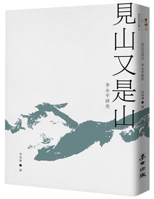 見山又是山：李永平研究 | 拾書所