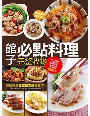 館子必點料理完整收錄 | 拾書所