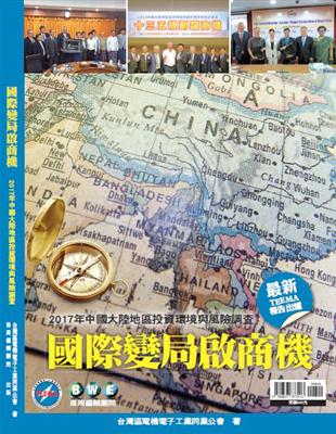 國際變局啟商機：2017年中國大陸地區投資環境與風險調查 | 拾書所