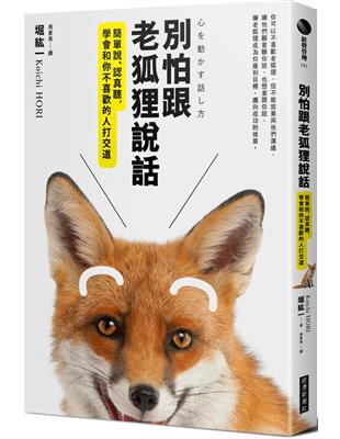 別怕跟老狐狸說話：簡單說、認真聽，學會和你不喜歡的人打交道 | 拾書所