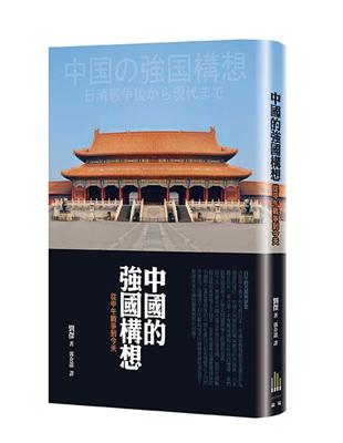 中國的強國構想：從甲午戰爭至今天 | 拾書所