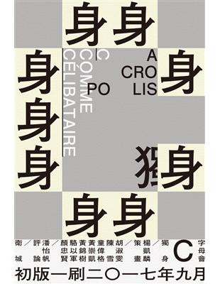 字母會C：獨身 | 拾書所