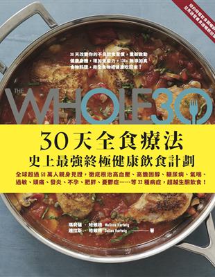 The Whole 30，30天全食療法：史上最強終極健康飲食計劃 | 拾書所