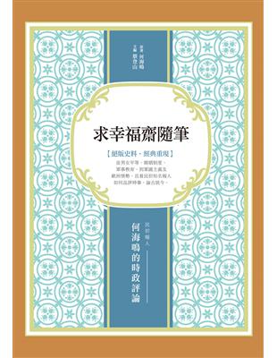 求幸福齋隨筆：民初報人何海鳴的時政評論 | 拾書所