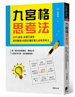 九宮格思考法：水平+垂直+多層次運用，兼具廣度&深度的曼陀羅九宮格思考法 | 拾書所