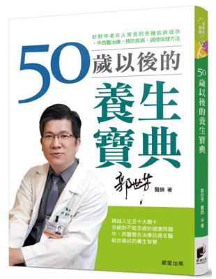 50歲以後的養生寶典：針對中老年人常見的各種疾病，提供中西醫治療、預防疾病、調理保健方法