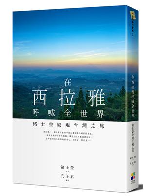 在西拉雅呼喊全世界：褚士瑩發現台灣之旅 | 拾書所