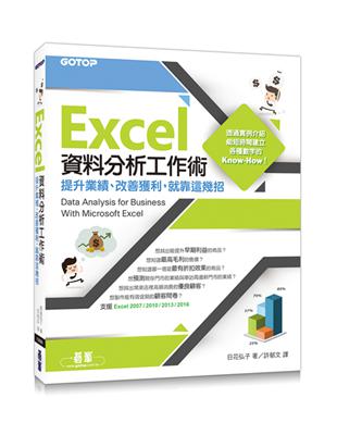 Excel資料分析工作術：提升業績、改善獲利，就靠這幾招 | 拾書所