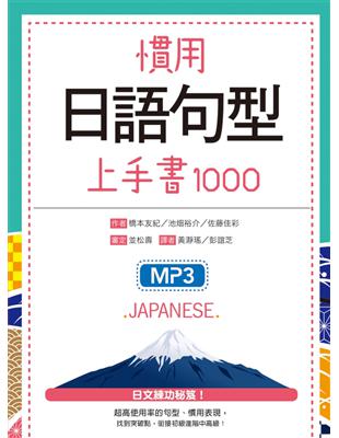 慣用日語句型上手書1000 | 拾書所