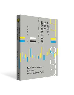 金融經濟、主體性、與新秩序的浮現 | 拾書所
