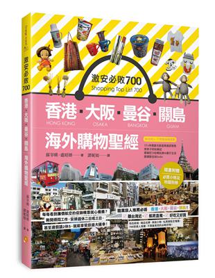 激安必敗 700：香港、大阪、曼谷、關島　海外購物聖經