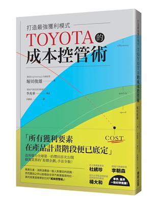 TOYOTA的成本控管術 打造最強獲利模式 | 拾書所