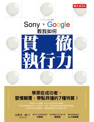 Sony、Google教我如何貫徹執行力：學那些成功者，習慣顛覆、帶點莽撞的７種特質！ | 拾書所