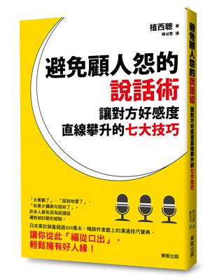 避免「顧人怨」的說話術：讓對方好感度直線攀升的七大技巧 | 拾書所