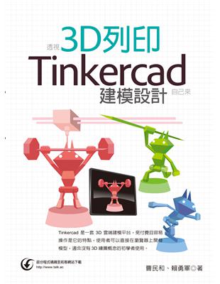 透視3D列印：Tinkercad建模設計自己來 | 拾書所
