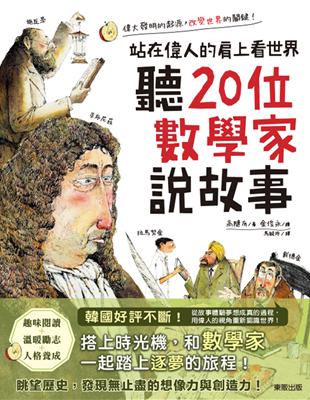 聽20位數學家說故事：站在偉人的肩上看世界 | 拾書所