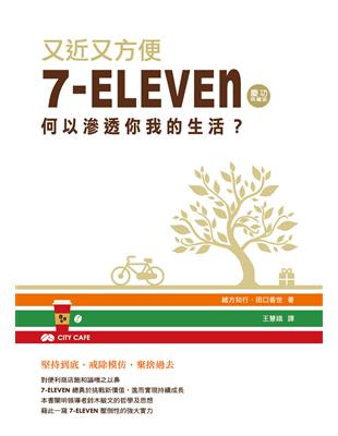 又近又方便：7-ELEVEN何以滲透你我的生活？（慶功典藏版） | 拾書所