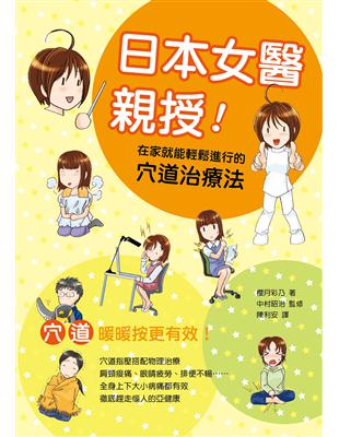 日本女醫親授!在家就能輕鬆進行的穴道治療法 櫻月彩乃著 ; 中村昭治監修 ; 陳利安譯