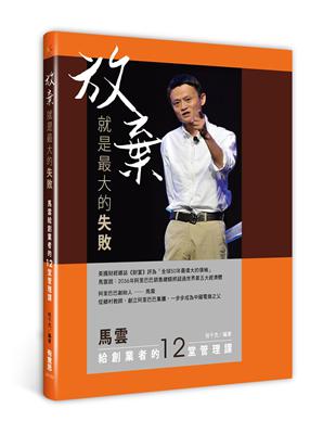 放棄，就是最大的失敗：馬雲給創業者的12堂管理課 | 拾書所