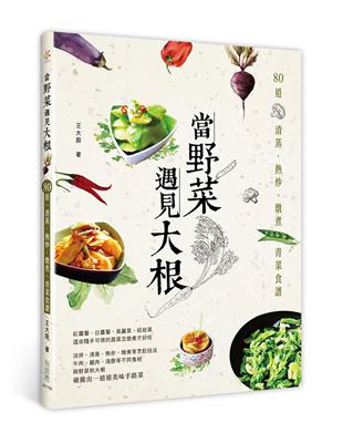 當野菜遇見大根：80道清蒸、熱炒、燉煮青菜食譜 | 拾書所