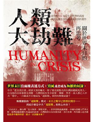 人類大劫難：關於世界末日的再思考（新編版） | 拾書所