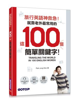 旅行英語神救急！就靠老外最常用的這100個簡單關鍵字！ | 拾書所